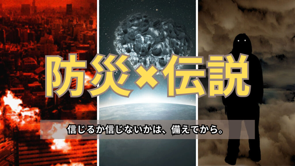 防災★伝説のサイトロゴ