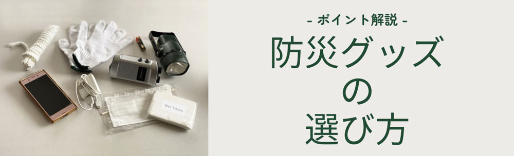 防災グッズ選び方バナー