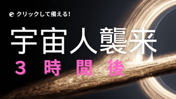 宇宙人襲来３時間後画像