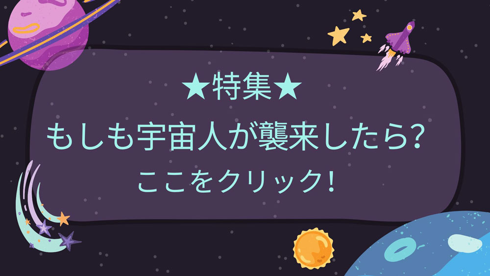 宇宙人が襲来したらバナー