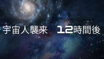 宇宙人襲来12時間後のサムネイル
