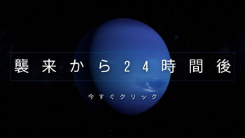 宇宙人襲来24時間後のサムネイル画像