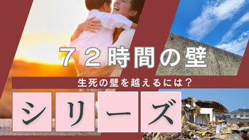 ７２時間の壁サムネイル
