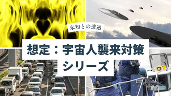 宇宙人襲来シリーズ・サムネイル