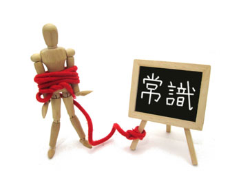 常識に縛られる画像
