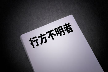 行方不明リスト画像