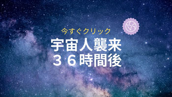 宇宙人襲来36時間後サムネ