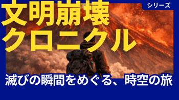 文明崩壊クロニクルのサムネイル画像