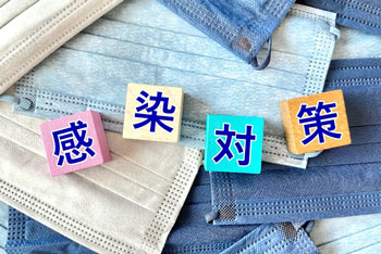 感染対策と書いた画像