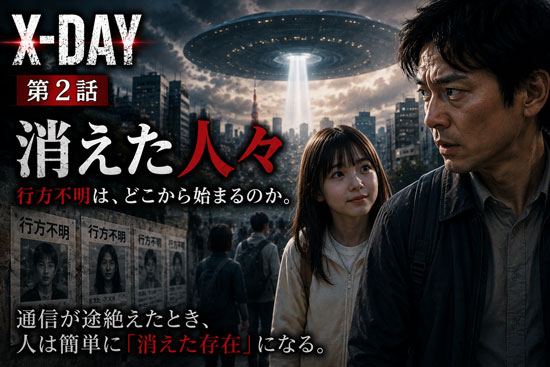 【X-DAY・第2話：消えた人々】