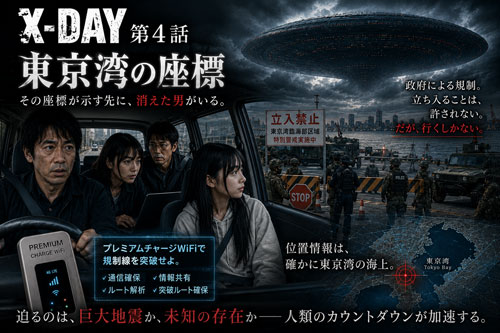 【X-DAY　第4話　東京湾の座標】