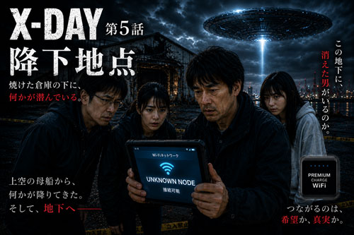 X-DAY 第5話